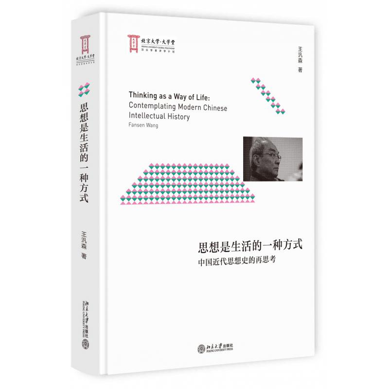 思想是生活的一种方式(中国近代思想史的再思考)(精)