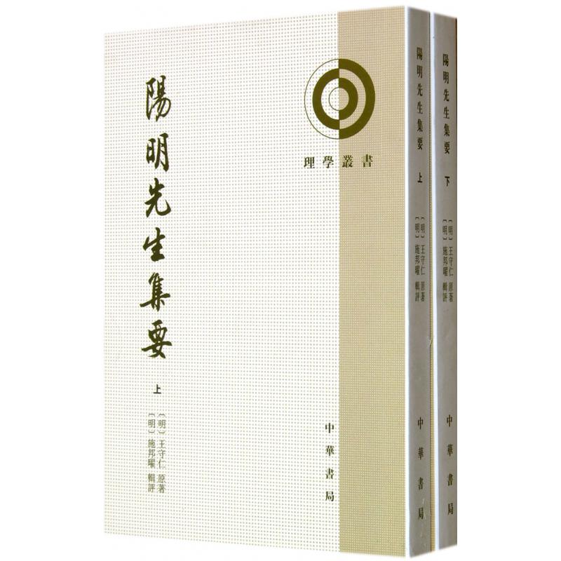 阳明先生集要(上下)/理学丛书
