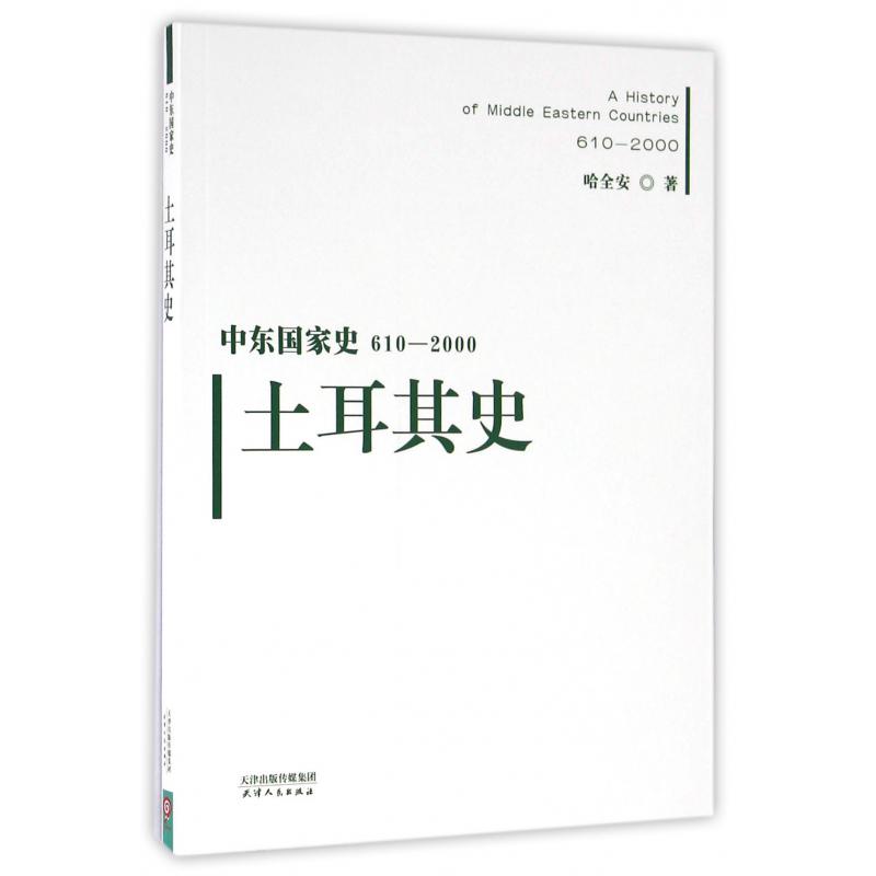 土耳其史(610-2000)/中东国家史