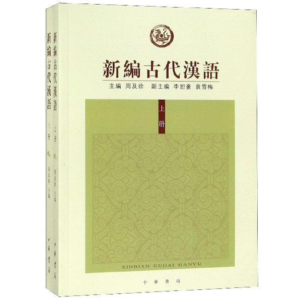 新编古代汉语(上下)