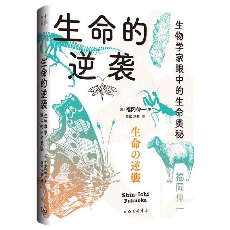 生命的逆袭-生物学家眼中的生命奥秘