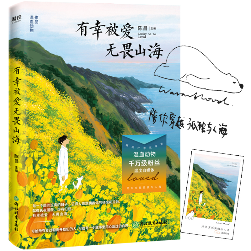 有幸被爱 无畏山海