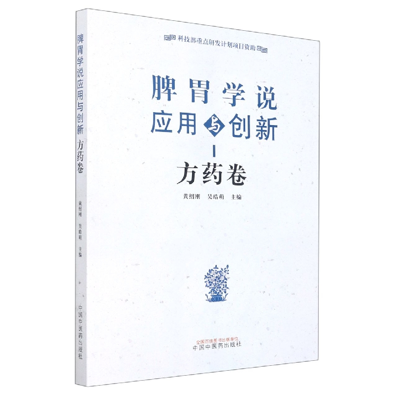 脾胃学说应用与创新. 方药卷