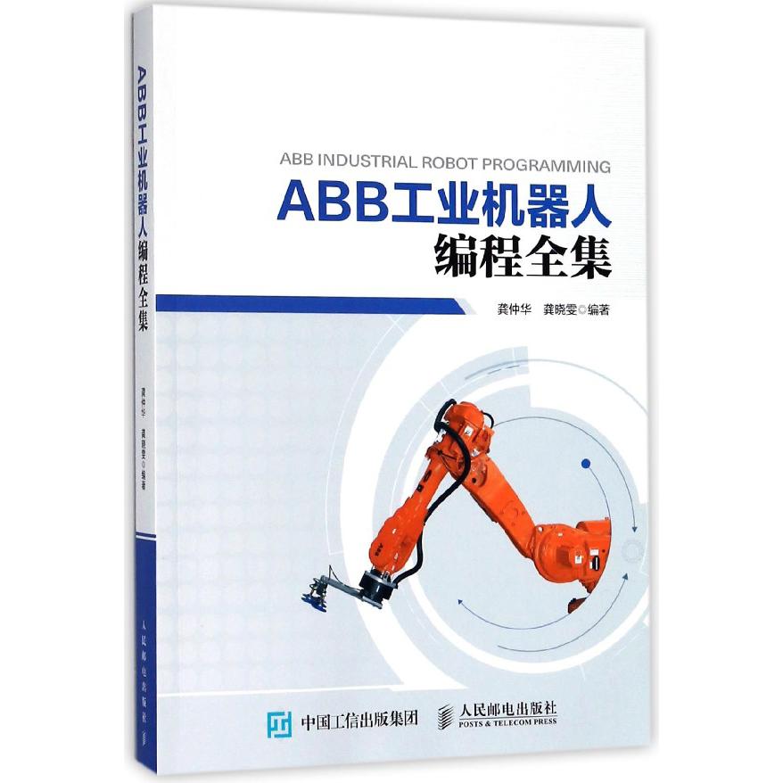 ABB工业机器人编程全集