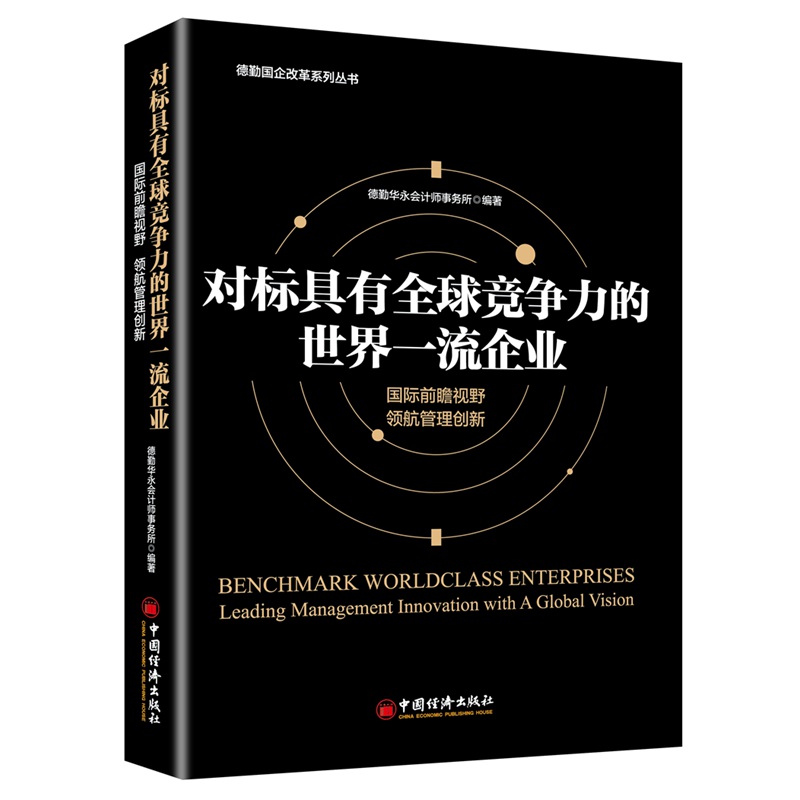 对标具有全球竞争力的世界一流企业(国际前瞻视野领航管理创新)