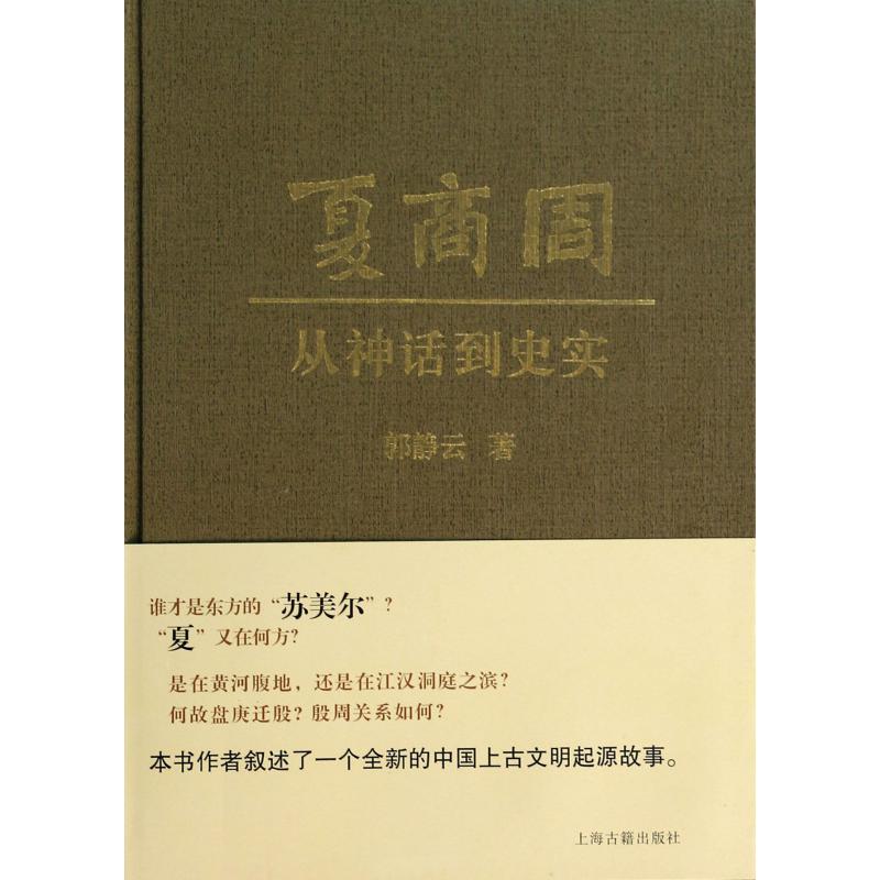 夏商周--从神话到史实(精)