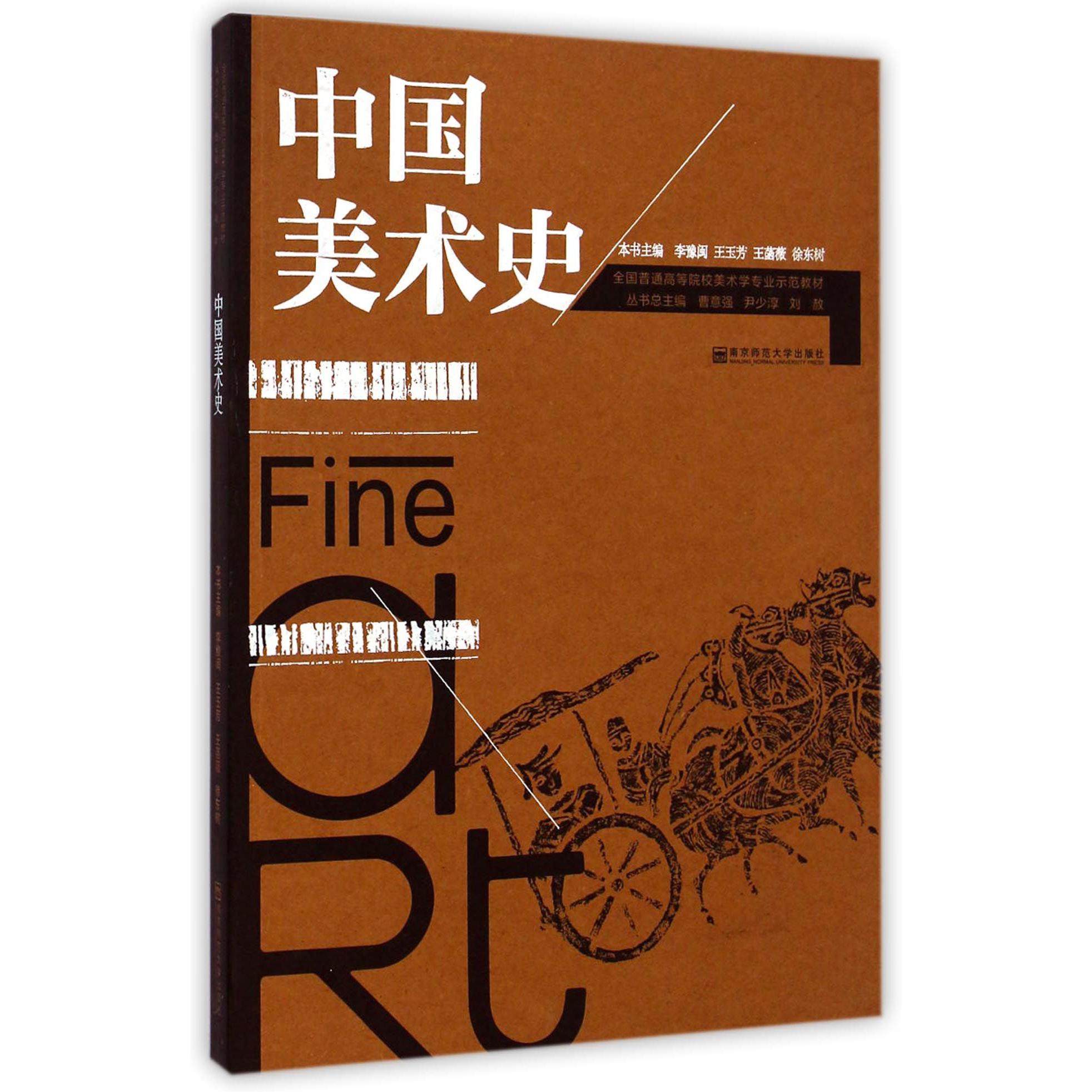 中国美术史(全国普通高等院校美术学专业示范教材)