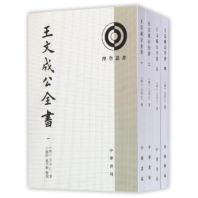 王文成公全书(共4册)/理学丛书