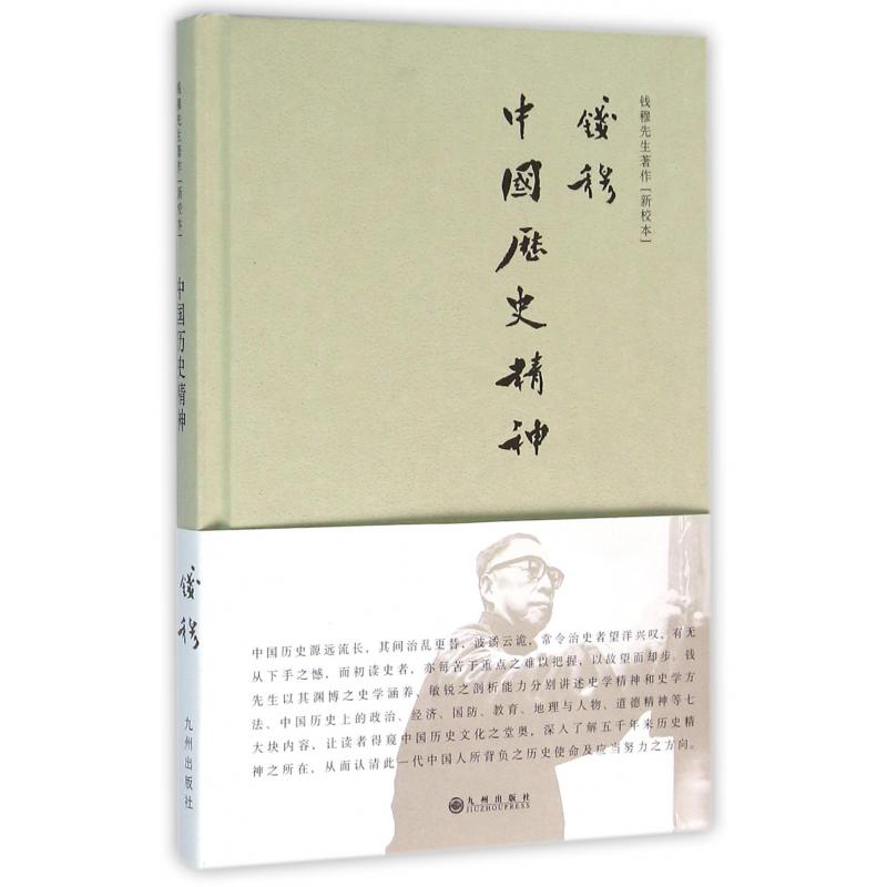 中国历史精神(新校本)(精)/钱穆先生著作