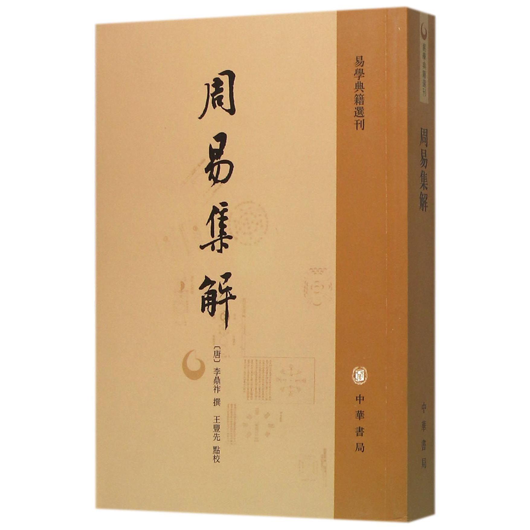 周易集解/易学典籍选刊