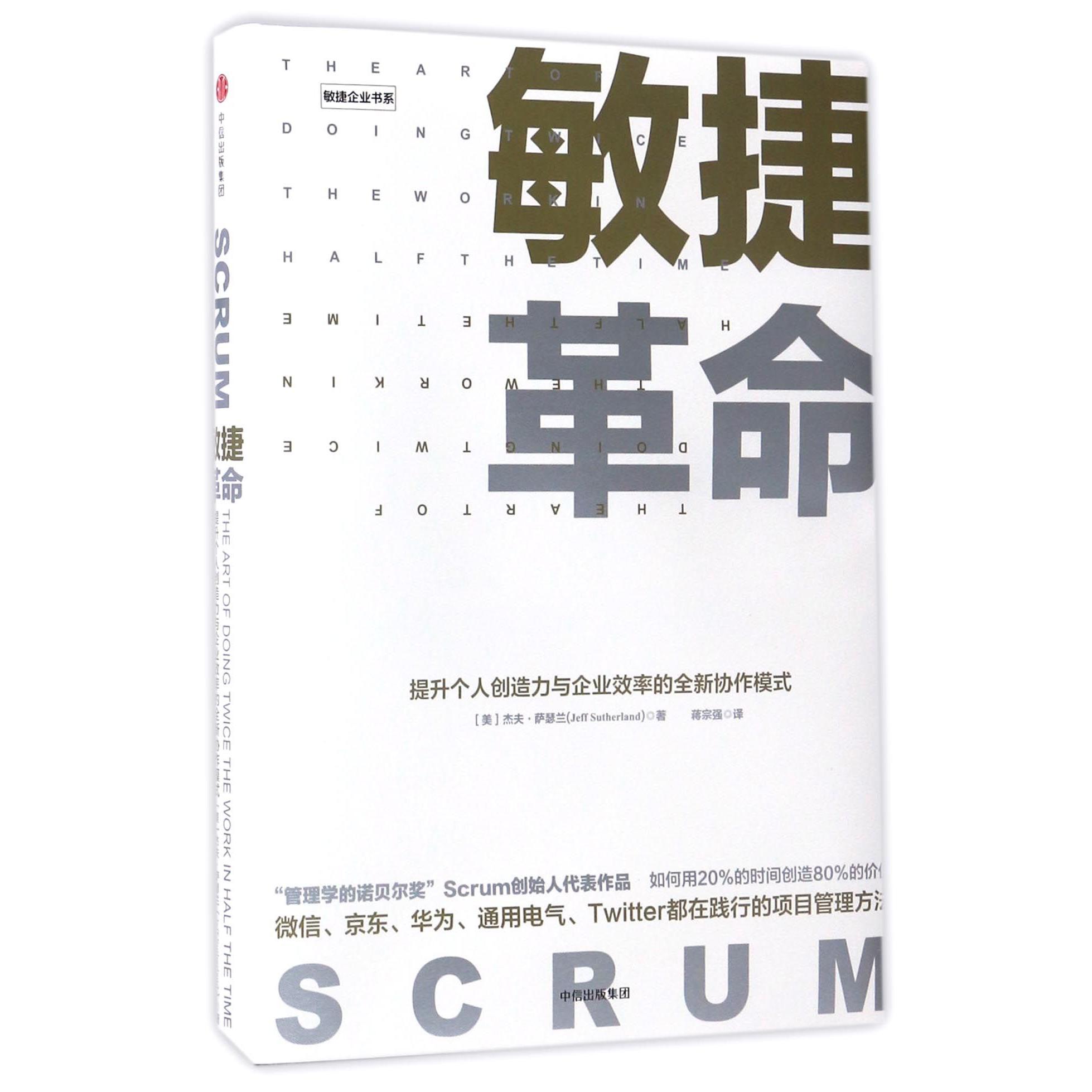 敏捷革命(精)/敏捷企业书系