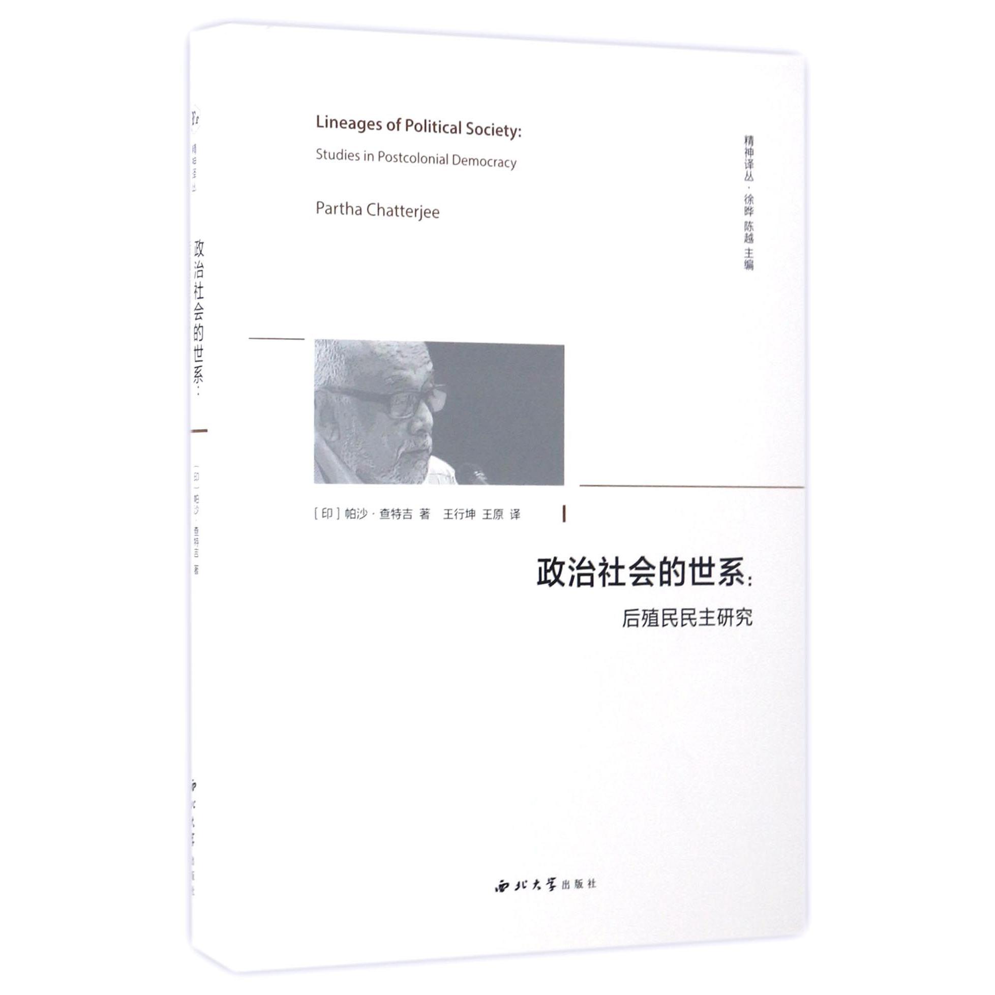 政治社会的世系--后殖民民主研究(精)/精神译丛