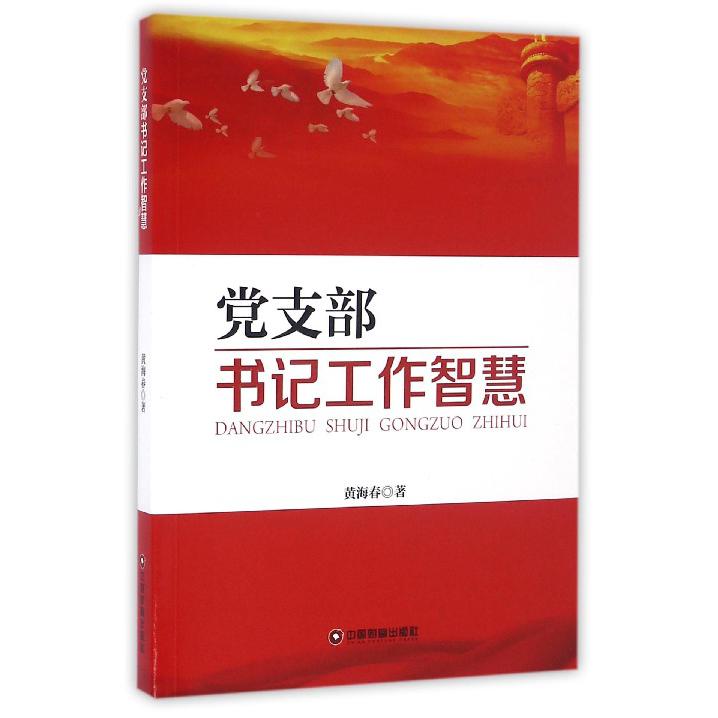 党支部书记工作智慧
