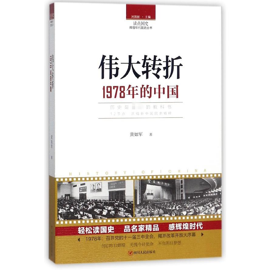 伟大转折(1978年的中国)/读点国史辉煌年代国史丛书