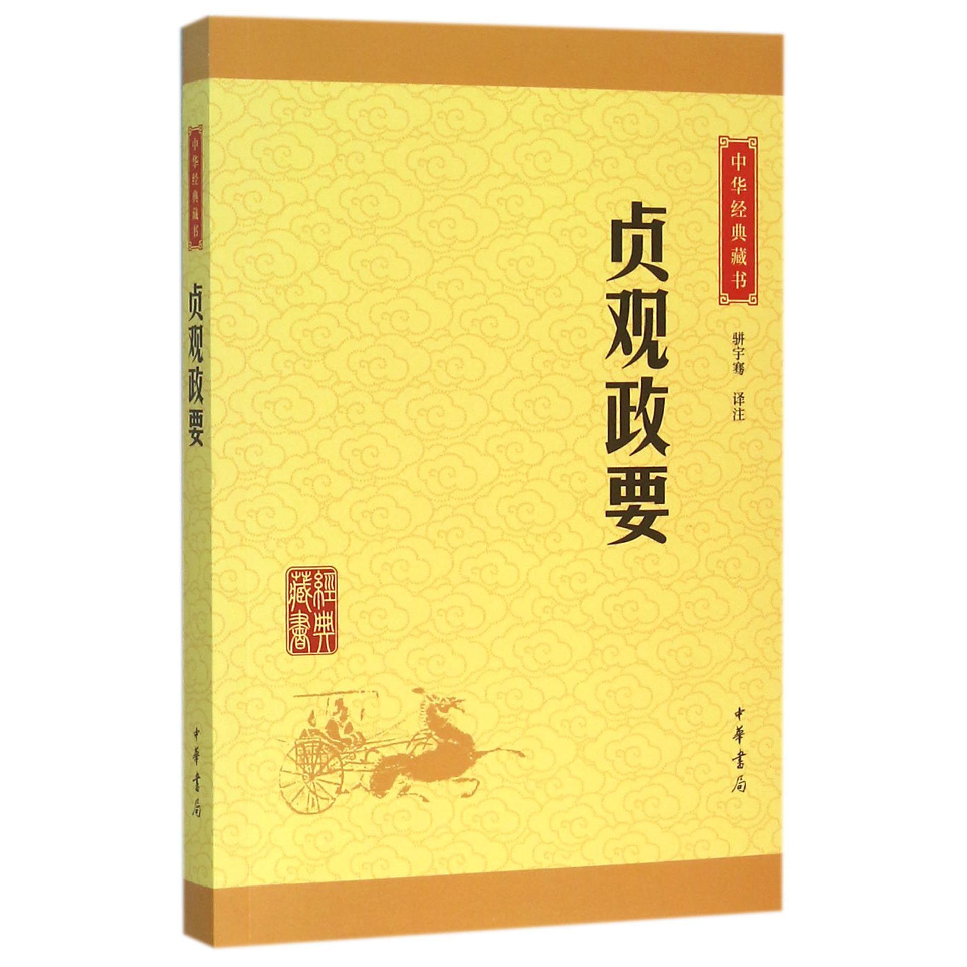 贞观政要/中华经典藏书