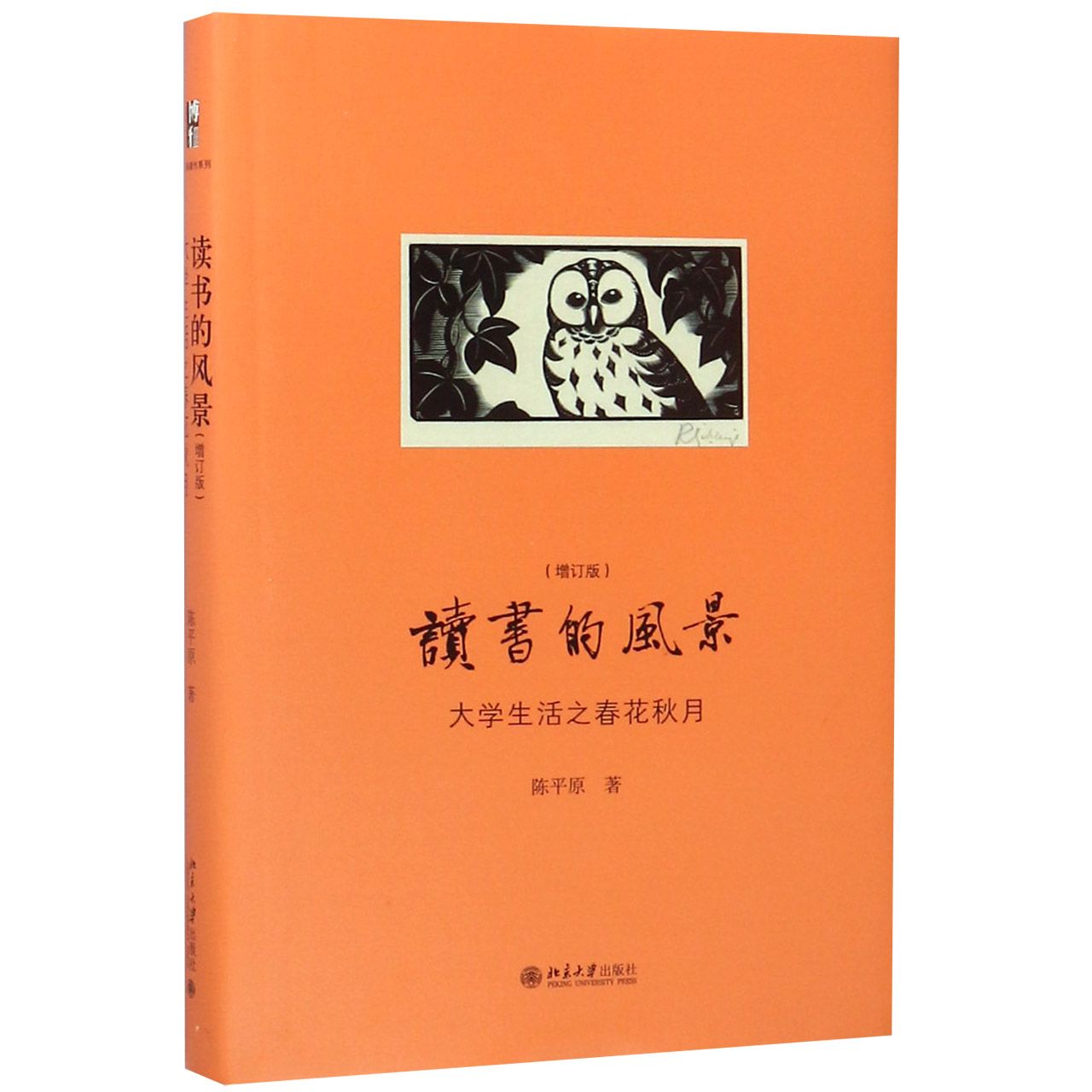 读书的风景(大学生活之春花秋月增订版)(精)