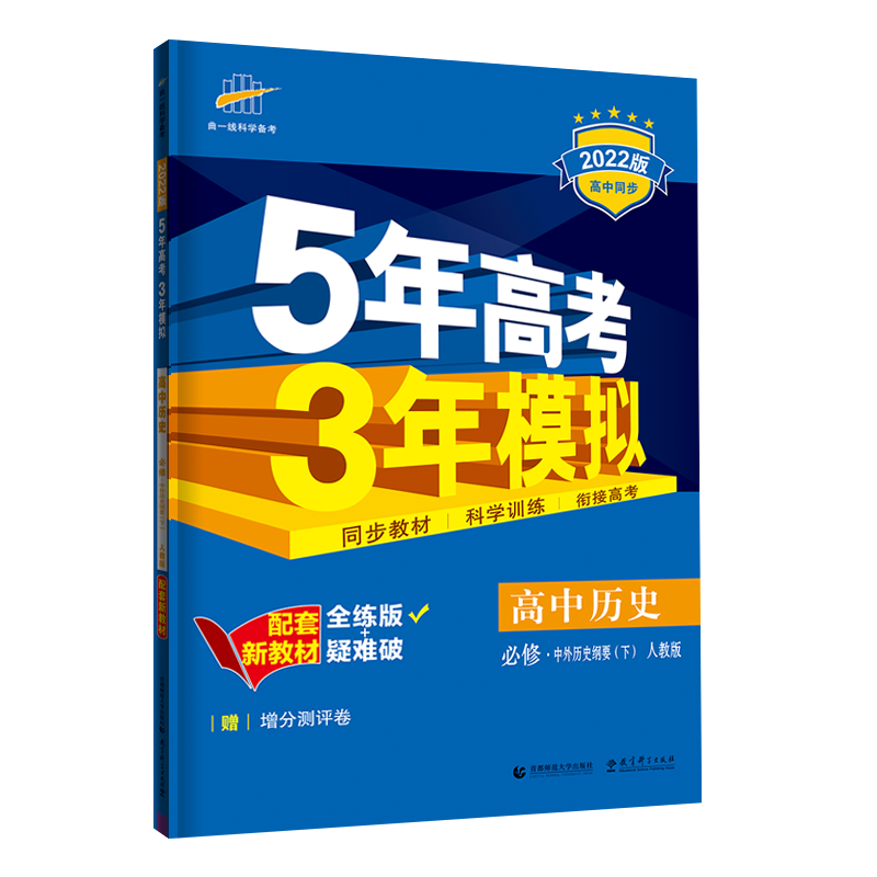 2022版新教材  必修下册  历史（人教版）中外历史纲要