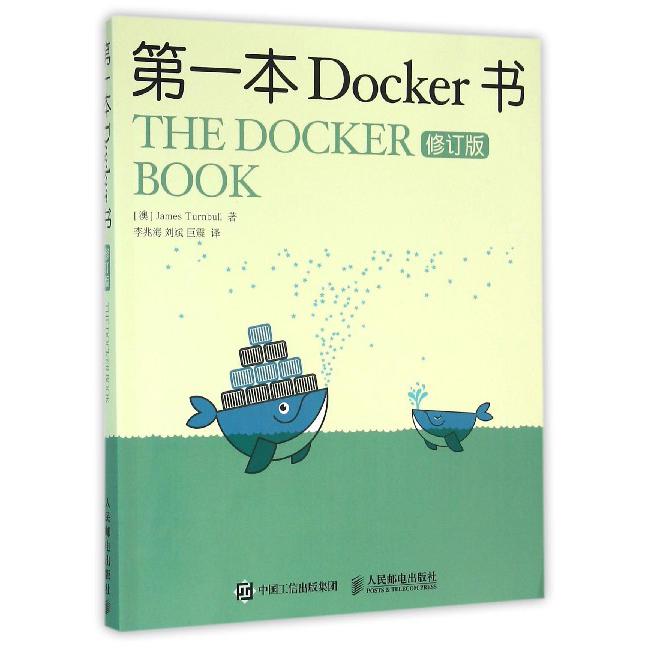 第一本Docker书(修订版)