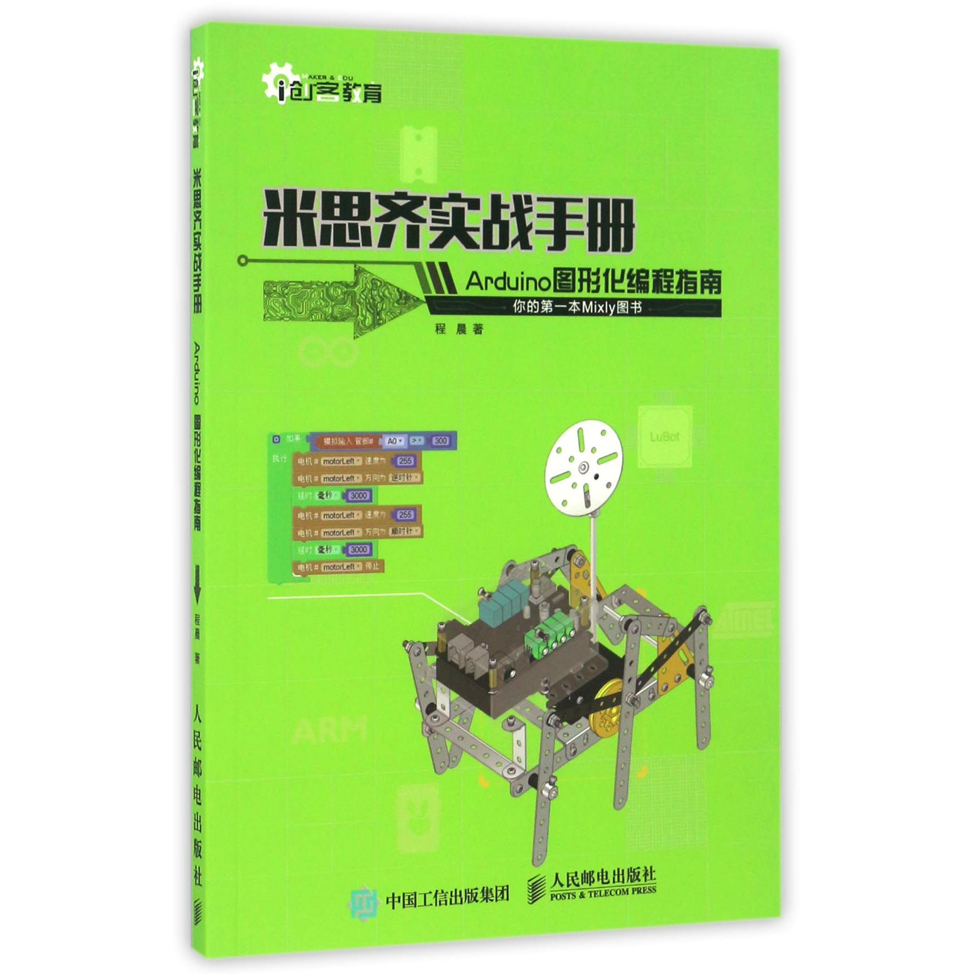 米思齐实战手册(Arduino图形化编程指南)