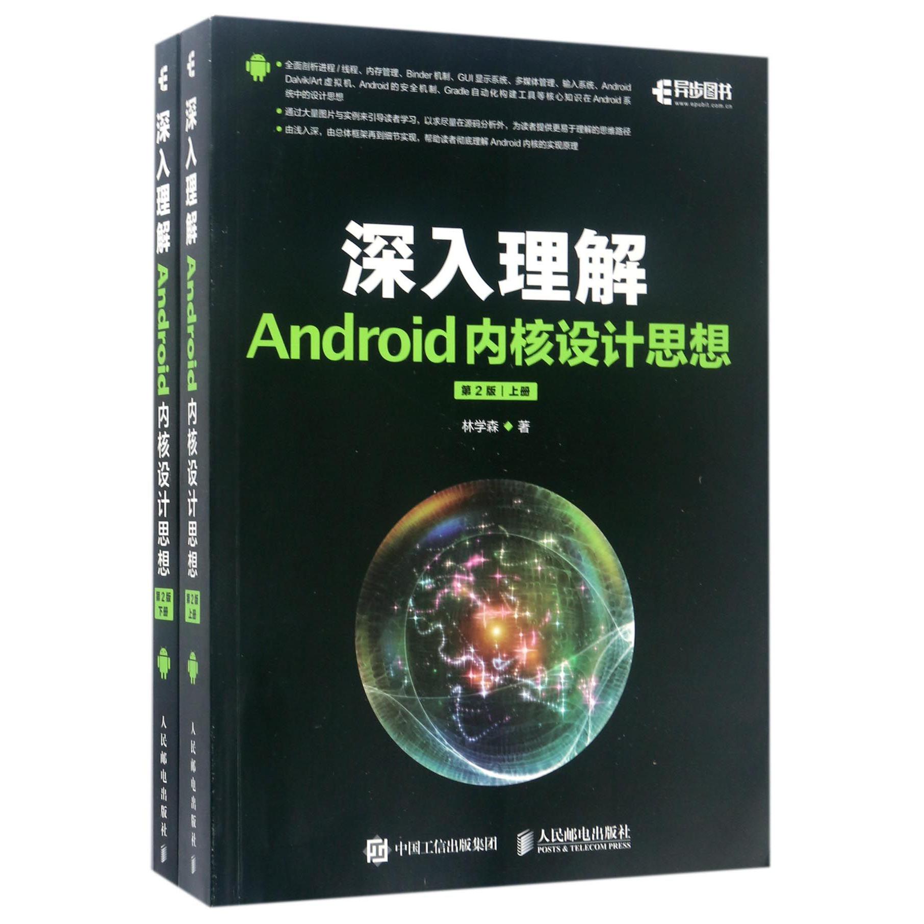 深入理解Android内核设计思想(上下第2版)