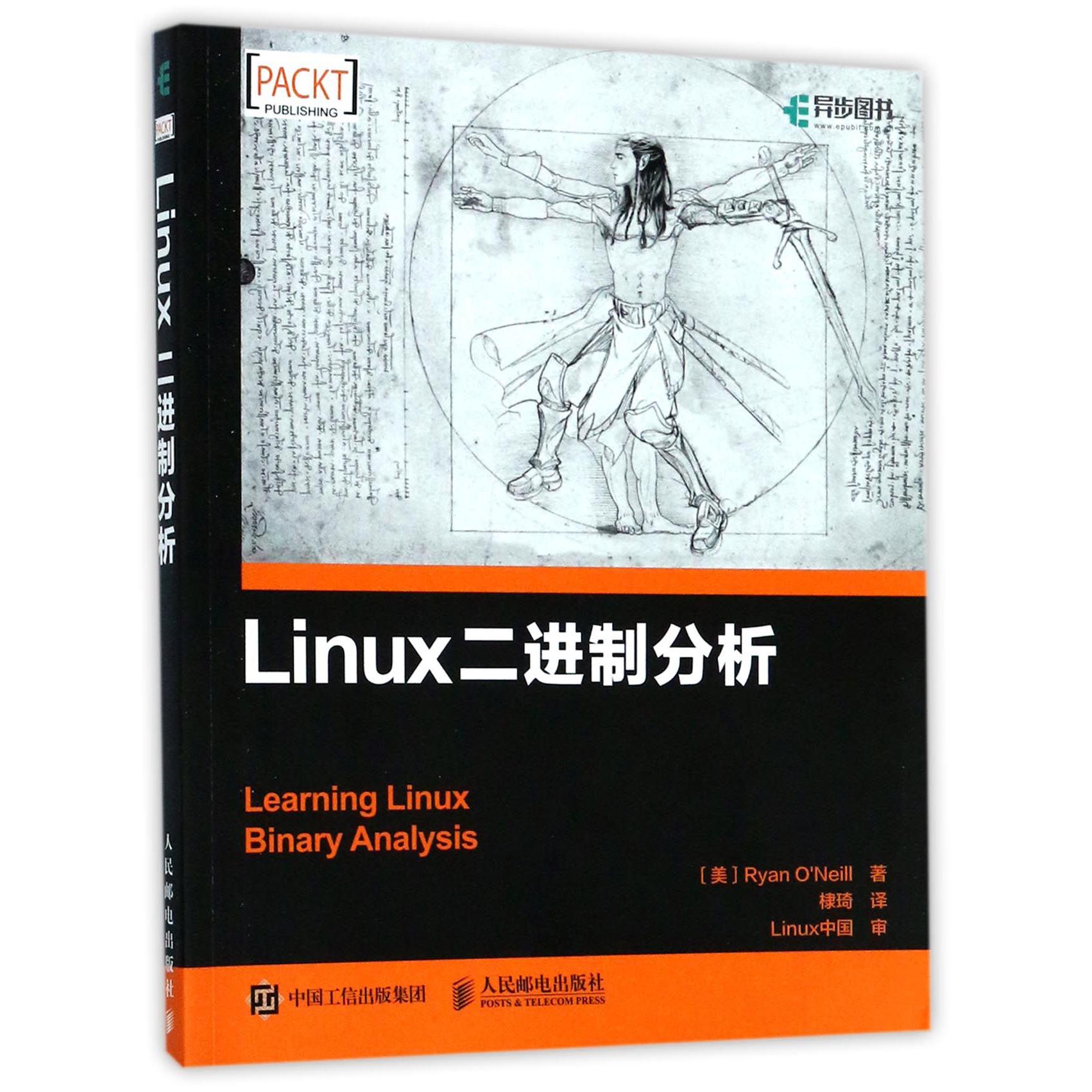 Linux二进制分析