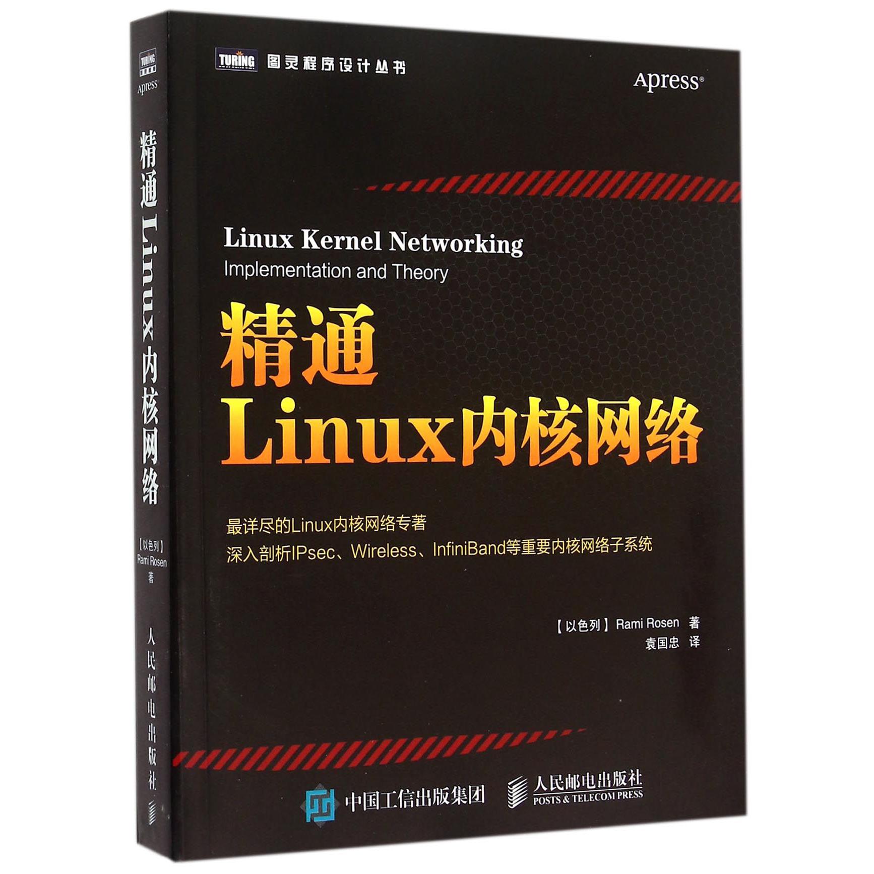 精通Linux内核网络/图灵程序设计丛书