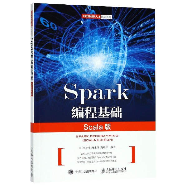 Spark编程基础(Scala版)/大数据创新人才培养系列