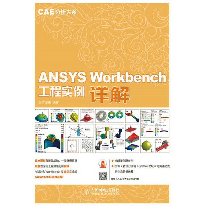ANSYS Workbench工程实例详解/CAE分析大系