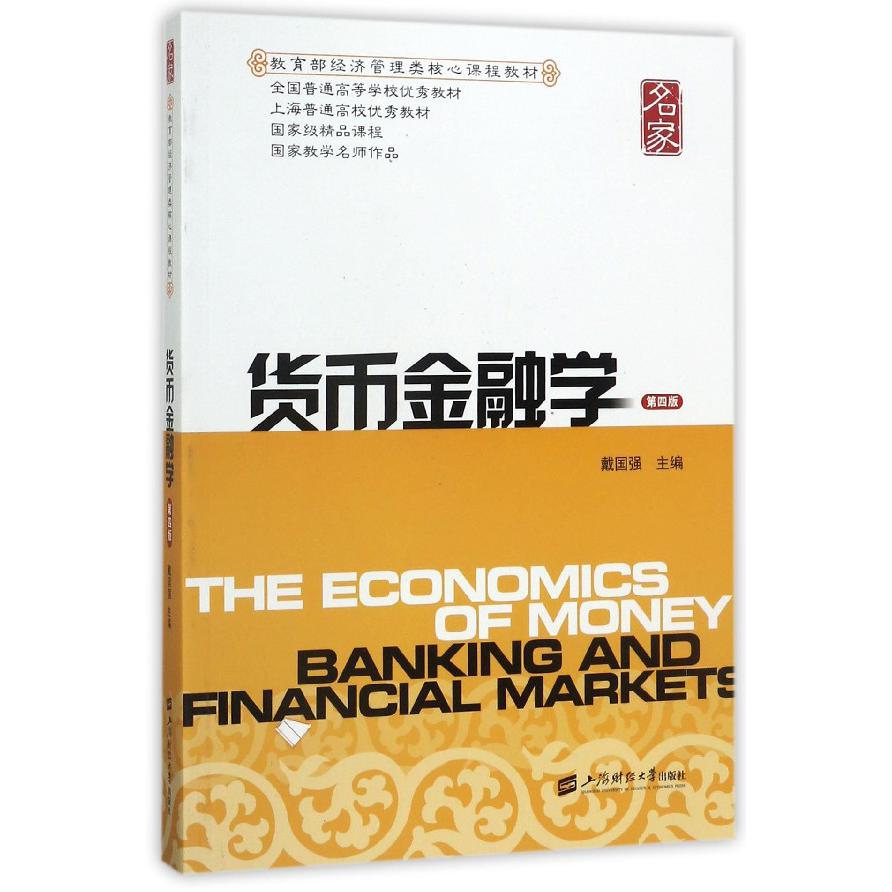 货币金融学