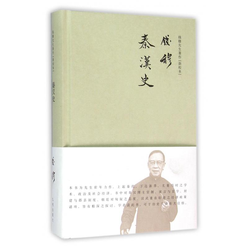 秦汉史(新校本)(精)/钱穆先生著作