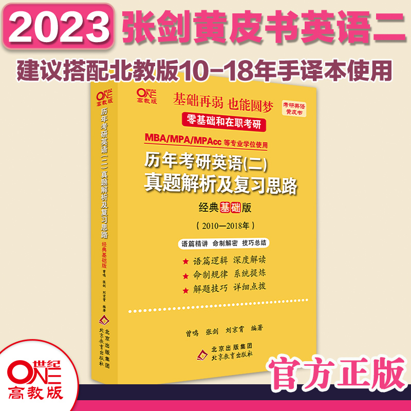 北教版2023历年考研英语(二)：真题解析及复习思路（经典基础版)(2010-2018)