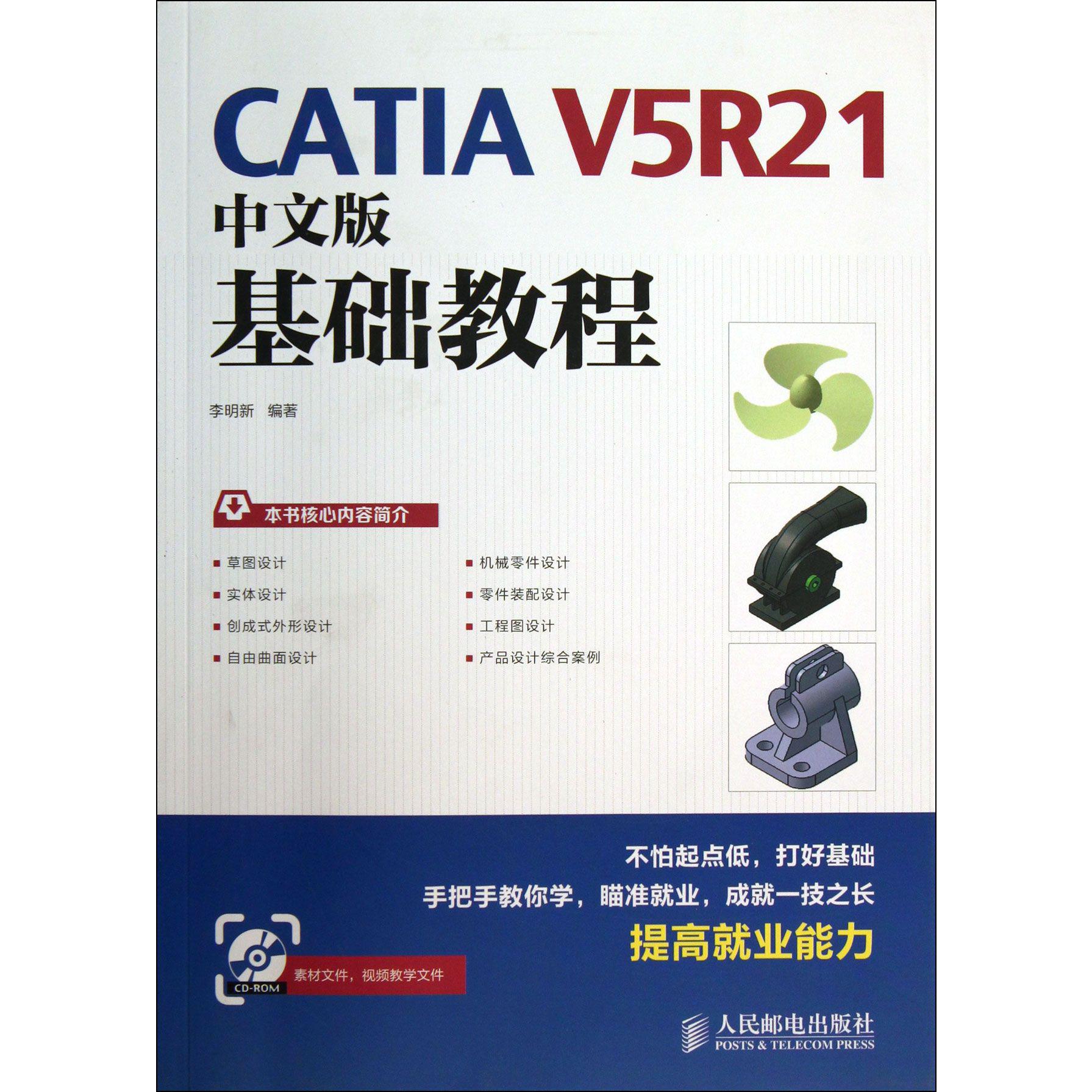 CATIA V5R21中文版基础教程(附光盘)...