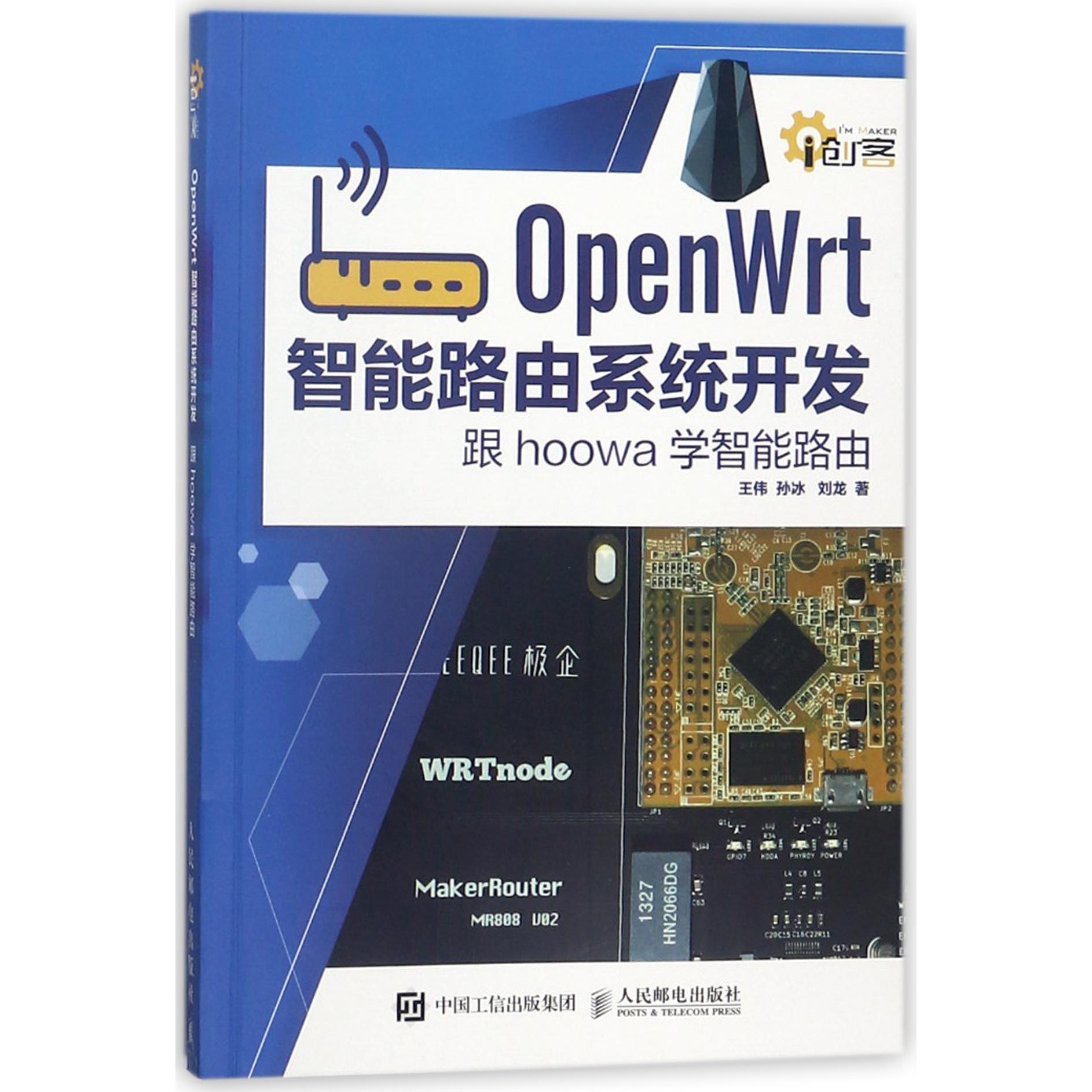 OpenWrt智能路由系统开发(跟hoowa学智能路由)