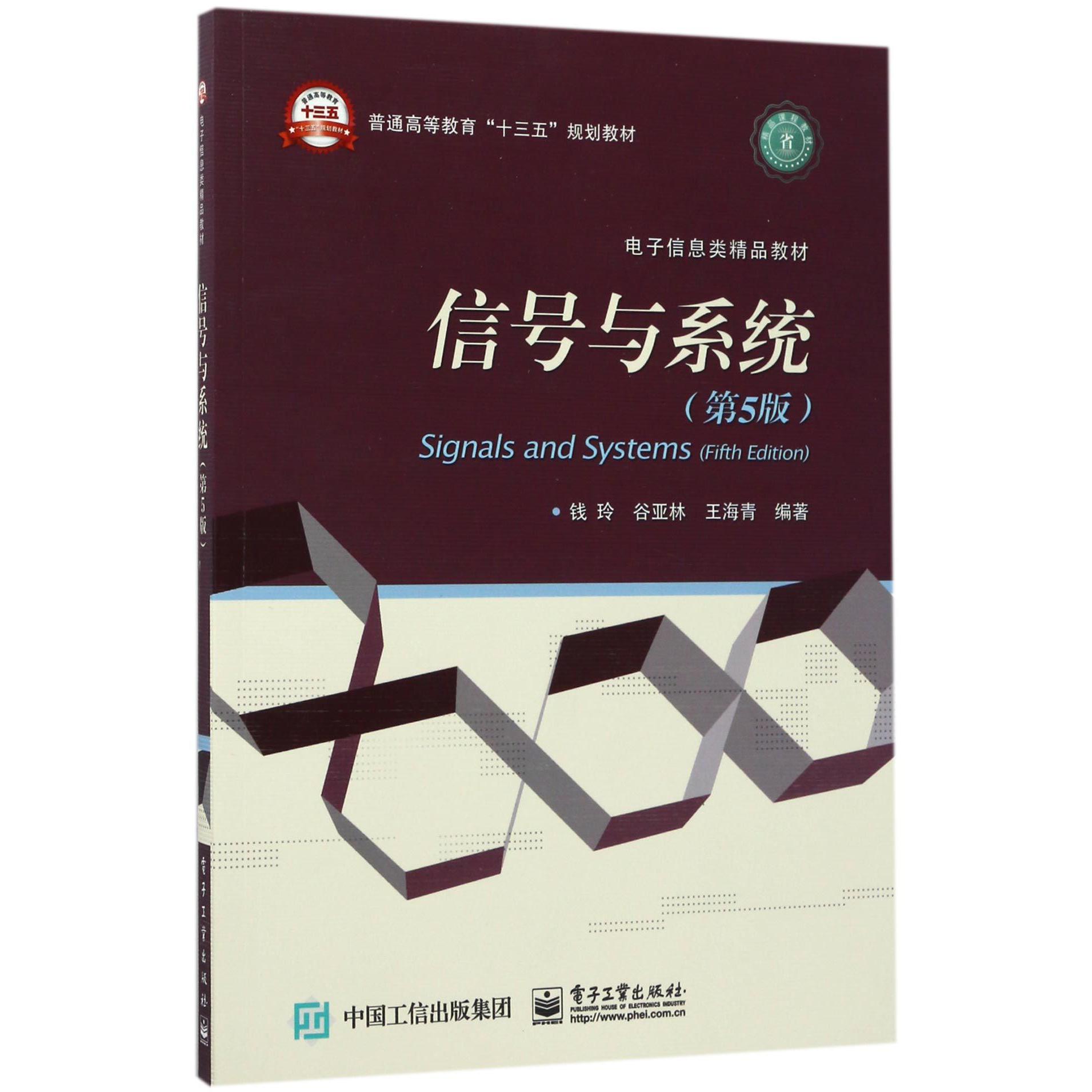 信号与系统(第5版电子信息类精品教材普通高等教育十三五规划教材)