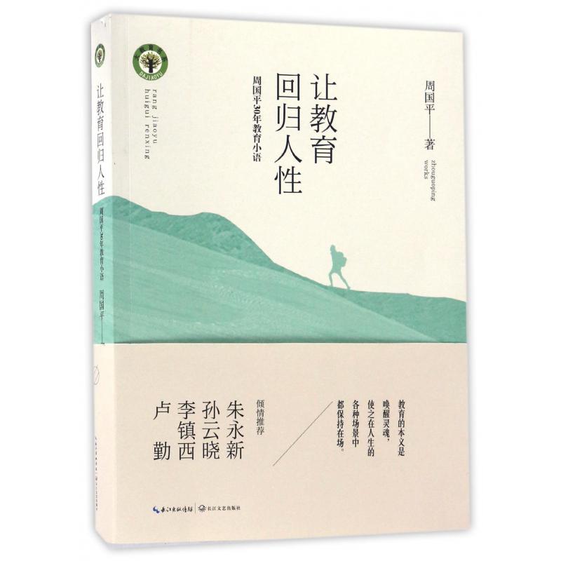 让教育回归人性(周国平30年教育小语)/大教育书系