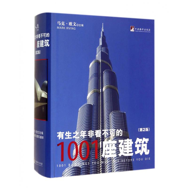 有生之年非看不可的1001座建筑(第2版)(精)