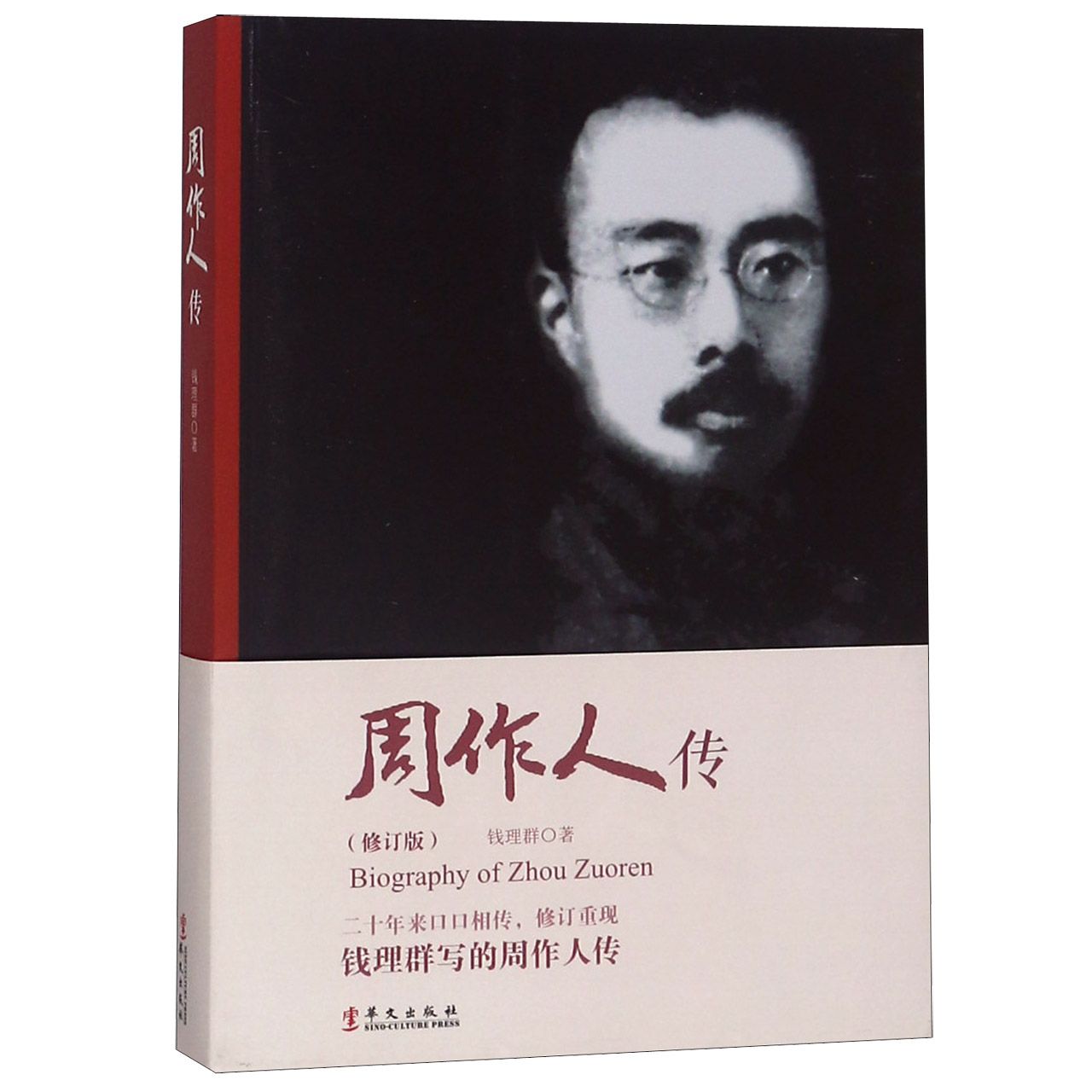 周作人传(修订版)
