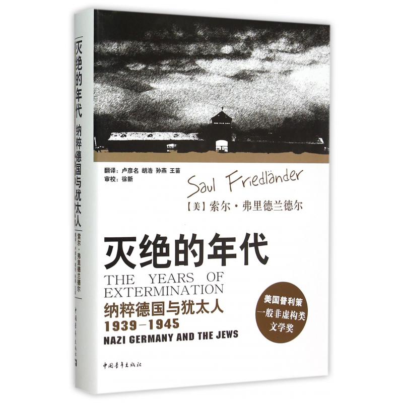 灭绝的年代(纳粹德国与犹太人1939-1945)(精)