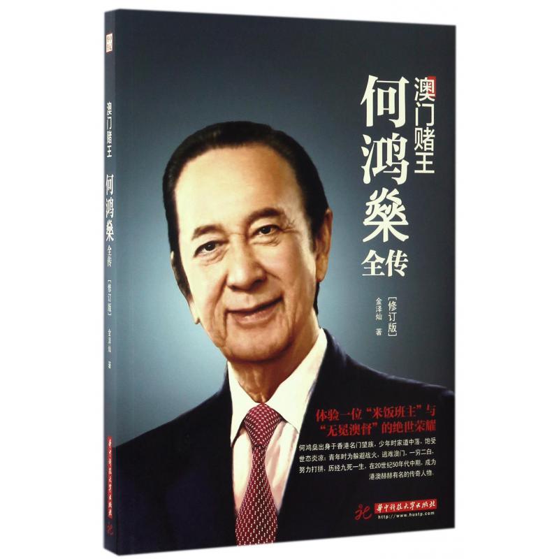 澳门赌王(何鸿燊全传修订版)