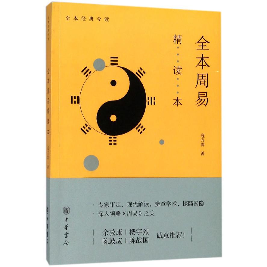 全本周易精读本/全本经典今读