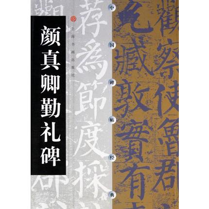 颜真卿勤礼碑/中国碑帖经典