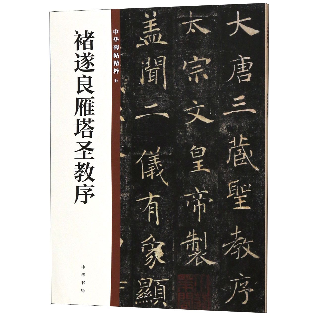 褚遂良雁塔圣教序/中华碑帖精粹