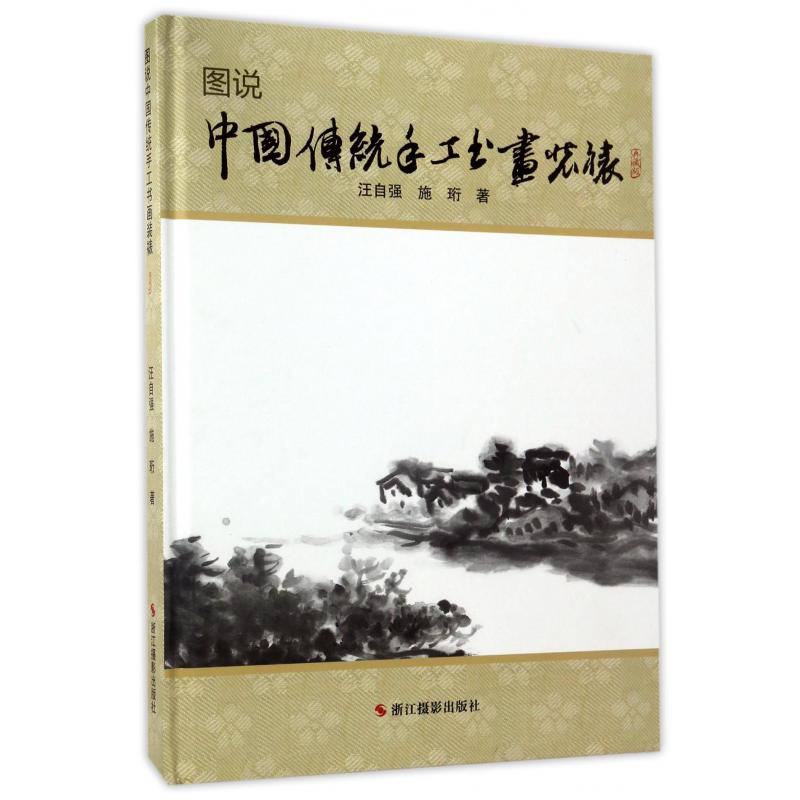 图说中国传统手工书画装裱(典藏版)(精)