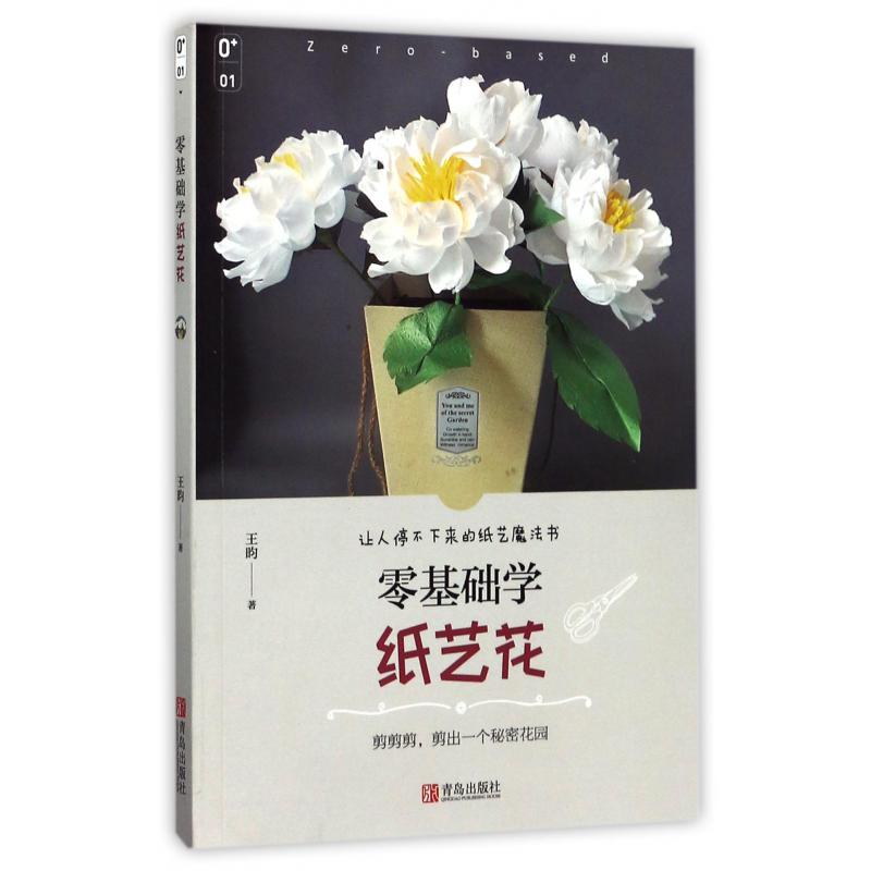 零基础学纸艺花