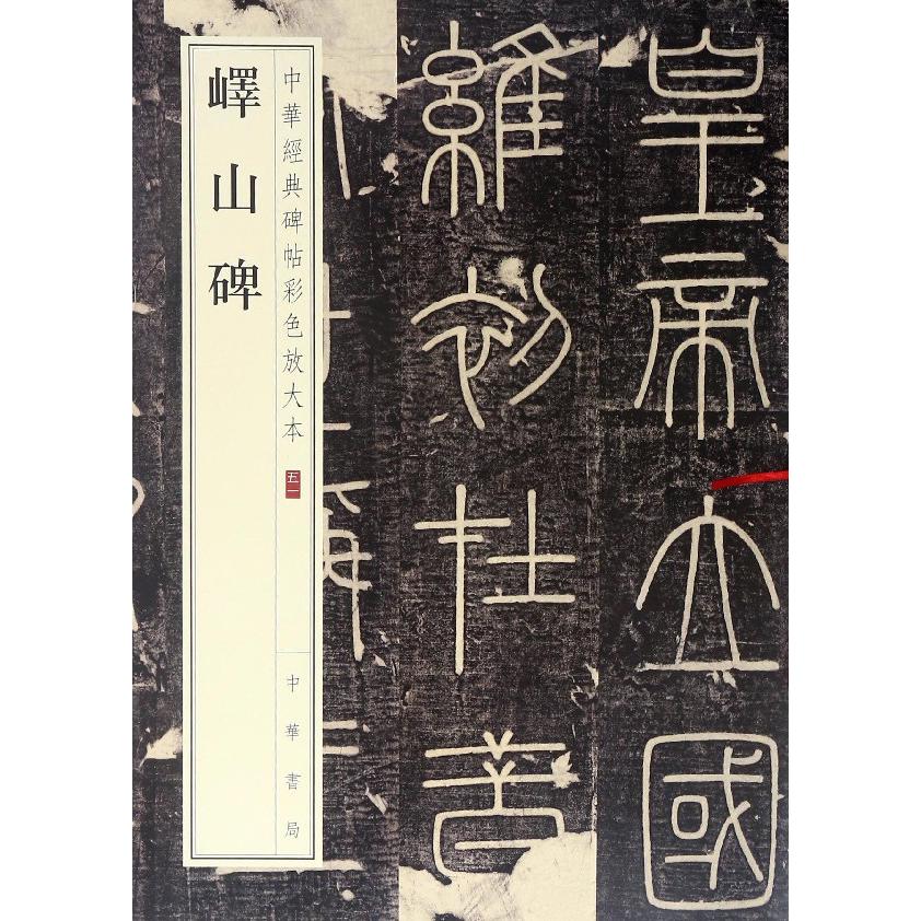 峄山碑/中华经典碑帖彩色放大本