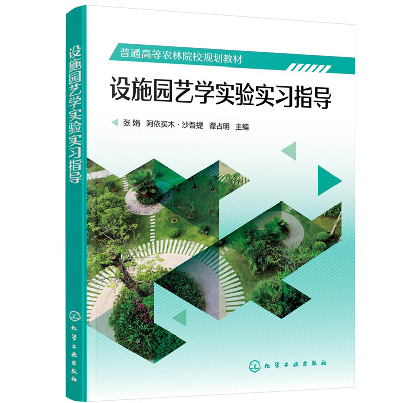 设施园艺学实验实习指导(普通高等农林院校规划教材)