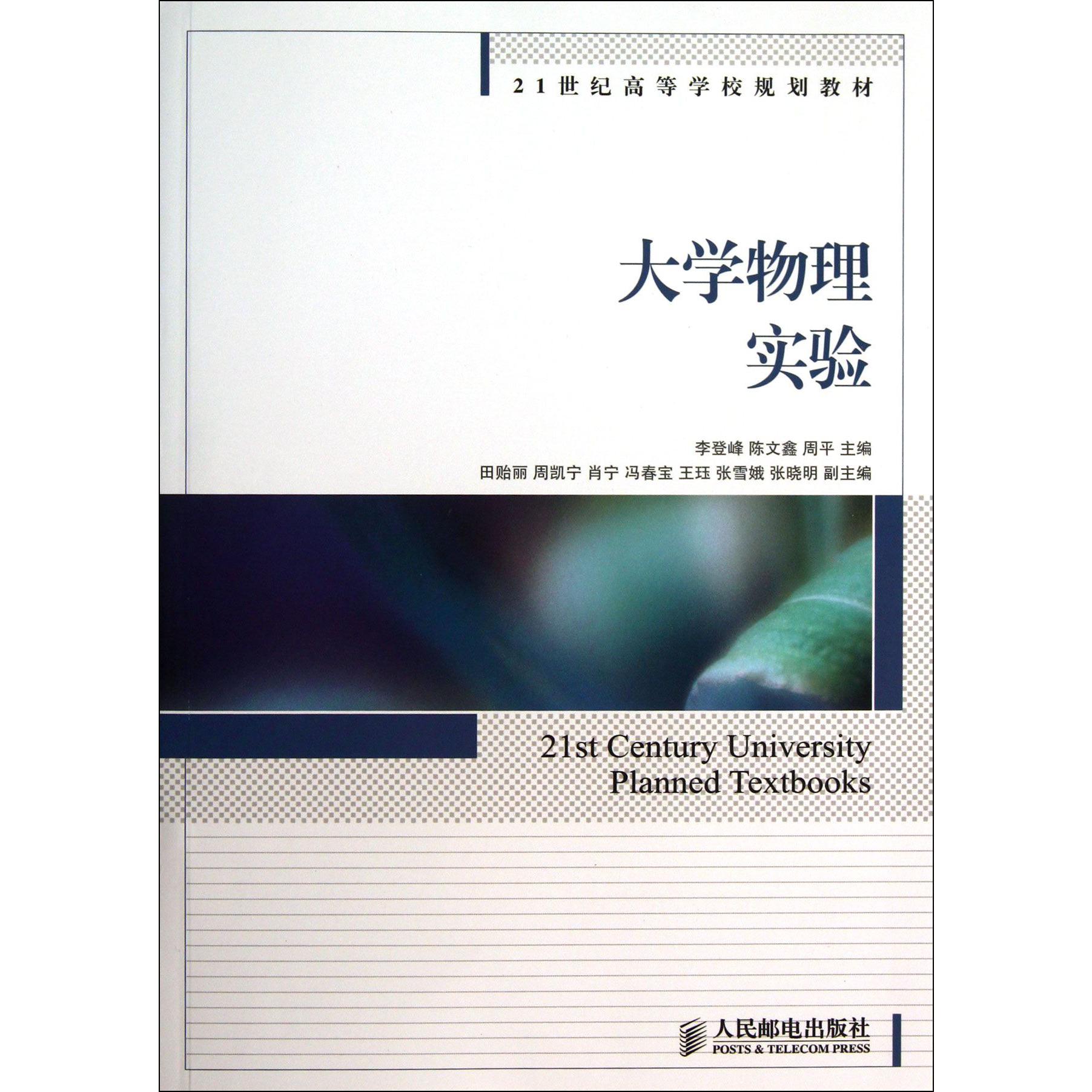 大学物理实验(21世纪高等学校规划教材)