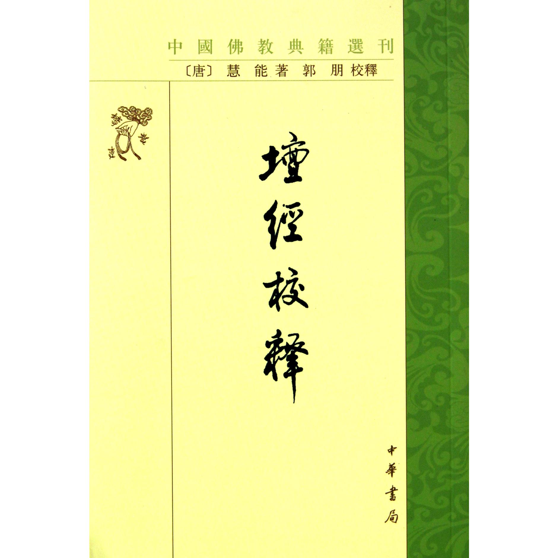 坛经校释/中国佛教典籍选刊