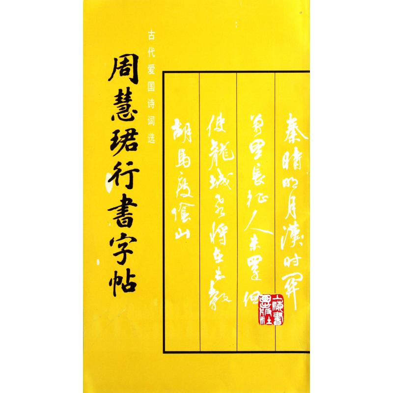 周慧珺行书字帖