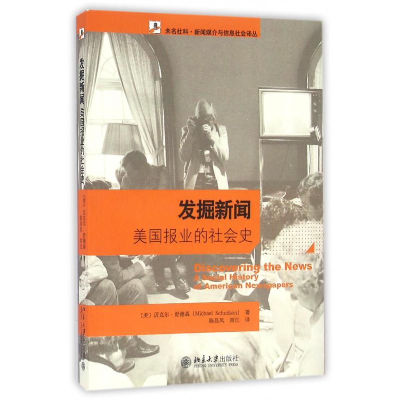 发掘新闻(美国报业的社会史)/未名社科新闻媒介与信息社会译丛